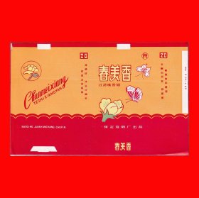 春美香香烟烟标{3-1}河北保定卷烟厂