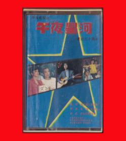 《午夜星河-中＊电视台建台三十周年》音乐磁带