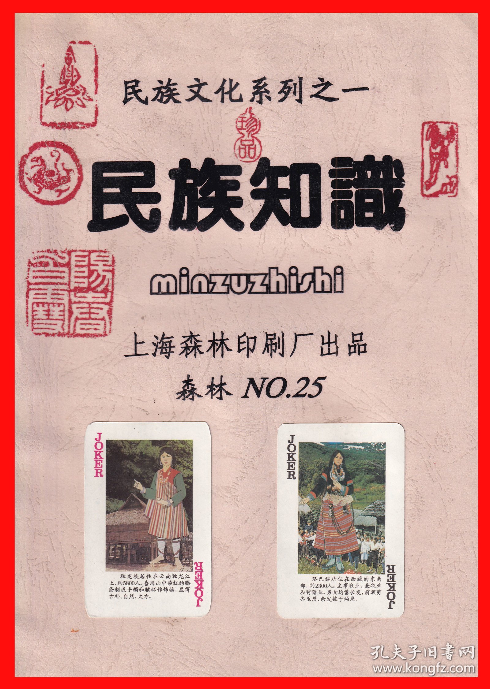民族知识扑克册页贴片民族文化系列之一上海森林印刷厂出品NO.２５