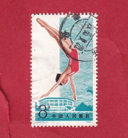 J93中华人民共和国第五届运动会6-4为“跳水”1983.9.16.