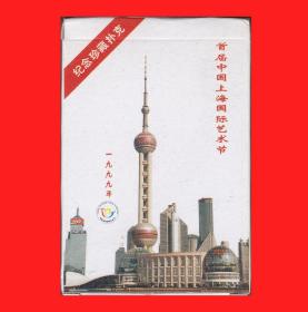 首届中国上海国际艺术节纪念珍藏扑克
