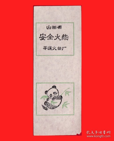 熊猫翠竹火花山西平遥卷标１×１