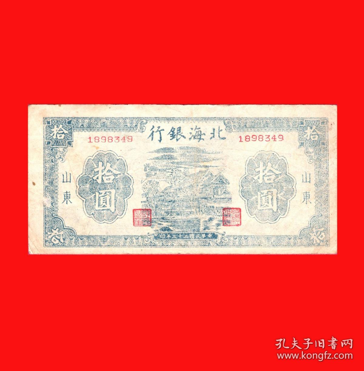 1539】1898349【北海银行拾圆民国三十三年／1944年