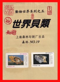 世界贝类扑克册页贴片动物世界系列之五上海森林印刷厂出品NO.１９