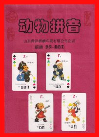 动物拼音扑克册页贴片山东菏泽印刷有限公司出品“麒麟”NO.99-D01