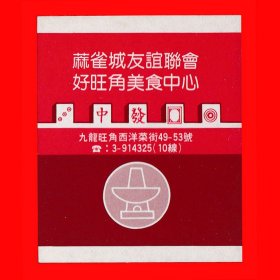 好望角美食中心单枚早期卡标