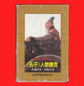 电视连续剧《孔子》人物扑克(上下集内双副装)