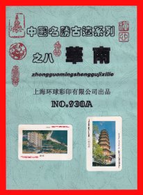 华南扑克册页贴片中国名胜古迹系列之八上海环球彩印有限公司NO.938A