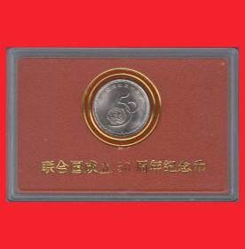 联合国成立五十周年纪念币1995.10.20