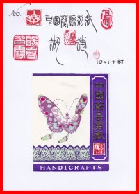 蝴蝶－中国（蔚县）民间剪纸册页贴片１０×１＋封
