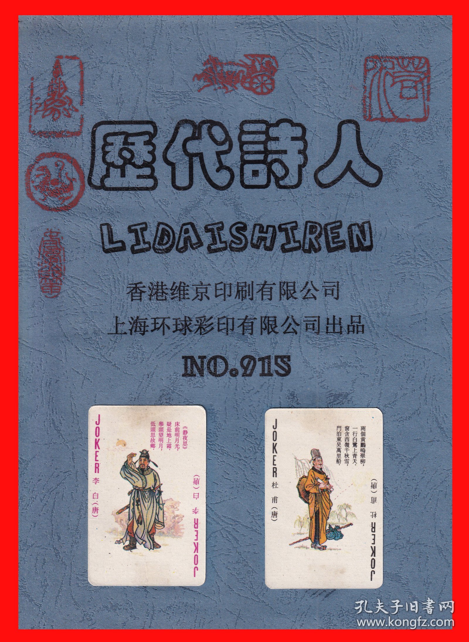 历代诗人扑克册页贴片香港维京上海环球No.915.