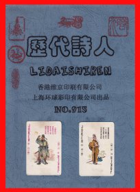历代诗人扑克册页贴片香港维京上海环球No.915.