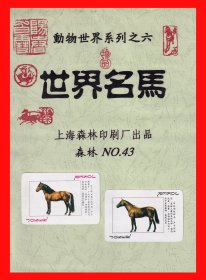 世界名马扑克册页贴片动物世界系列之六上海森林印刷厂出品NO.４３