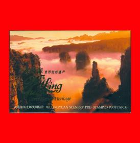 《武陵源-世界自然遗产风光》邮资明信片FP7-1998A