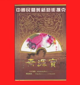 福禄寿喜彩色剪纸系列扑克[实品塑封宝源斋创意大牌]