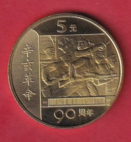 辛亥革命90周年纪念币2001.9.27.