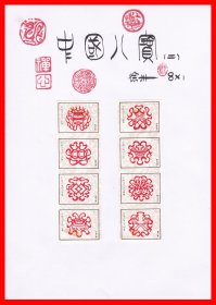 中国八宝（②黄底版）火花册页贴片贴标徐州８×１