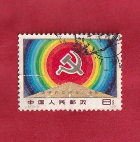 J64中国共产党成立六十周年主图为中国共产党党徽、红日和大路1981.7.1