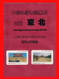 东北扑克册页贴片中国名胜古迹系列之五上海环球彩印有限公司NO.935A.