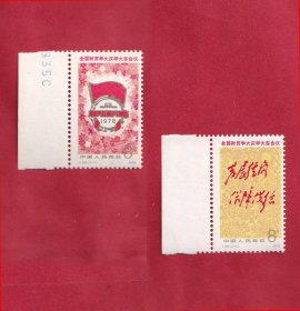 J28全国财贸学大庆学大寨会议纪念邮票1978.6.20