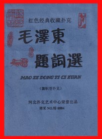 毛泽东题词选｛旗帜形｝扑克册页贴片红色经典收藏