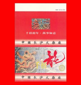 千禧龙火花长沙1999／12大型卡标１×１