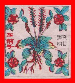 中草药-车前子河北武强小型珍品木板实品年画