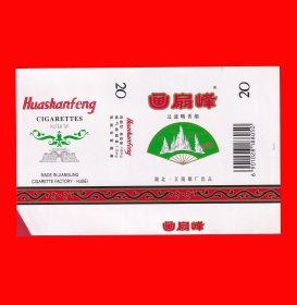 画扇峰香烟烟标{3-1}湖北江陵卷烟厂