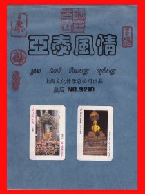 亚泰风情扑克册页贴片上海文化娱乐总公司出品“皇后”NO.9210