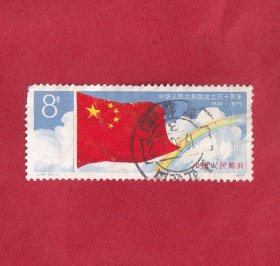 J44中华人民共和国成立三十周年（第一组）2-1为“国旗”蓝天、白云、彩虹1979.10.1