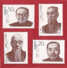 1994-2爱国民主人士(第二组)(J)邮票