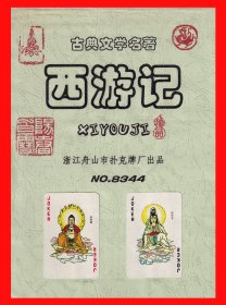 西游记扑克册页贴片浙江舟山No.8344.