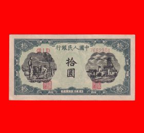 2167】〈ⅢⅠⅡ〉7682384【中国人民银行·拾圆·灌溉-矿井／花符