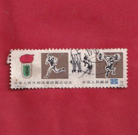 J43中华人民共和国第四届运动会（4-1）会徽跑步排球举重1979.9.15