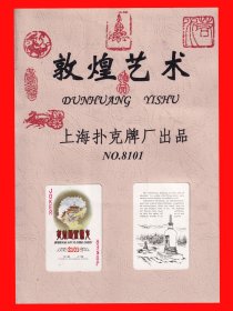 敦煌艺术扑克册页贴片上海扑克牌厂出品NO.8101