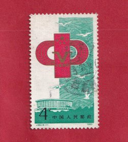 J93中华人民共和国第五届运动会6-1为“会徽”1983.9.16