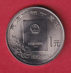 宪法颁布十周年纪念币1992年11月27日