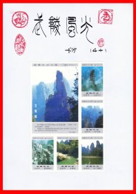 武陵风光火花册页贴片贴标长沙１４×１＋１