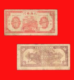 1542】D5774268【北海银行拾圆民国三十三年／1944年
