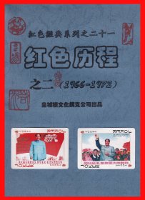 红色历程扑克册页贴片之二（1966-1972）红色经典系列