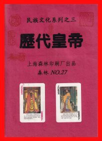 历代皇帝扑克册页贴片民族文化系列之三上海森林印刷厂出品NO.２７
