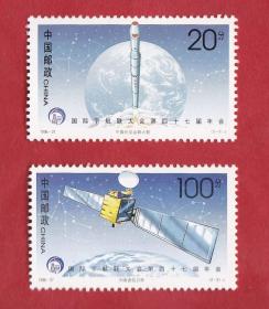 1996-27国际宇航联大会(J)邮票