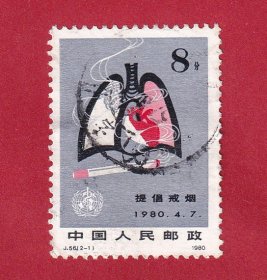 J56提高健康水平，提倡戒烟2-1为“吸烟有害”1980.4.7