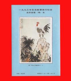 农历癸酉（鸡）年．第二轮生肖邮票发行纪念张