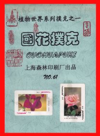 国花扑克册页贴片植物世界系列之一上海森林印刷厂出品NO.６１