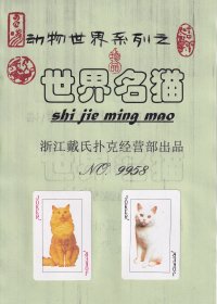 世界名猫扑克浙江戴氏名品NO.9958