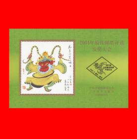 2004年最佳邮票评选发奖大会