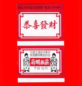 南鹏饭庄火花卡标浙江杭州１×１