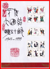 民族大团结-国庆五十周年纪念张册页贴片（1949-1999）