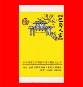 巴蜀人家卡标火花合肥百家欢乐餐饮出品卡标１×１